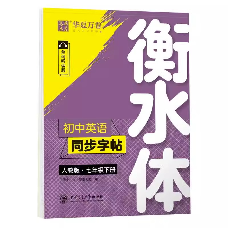 华夏万卷衡水体英语字帖七年级下册 初中生专用正版同步练字帖初一语文英语字帖字贴钢笔临摹描写硬笔练字人教版教材上册下册 - 图3