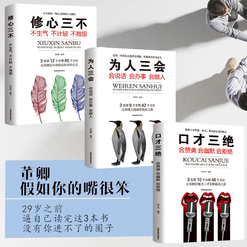 口才三绝正版为人三会修心三不套装全套3册如何提升提高会说话技巧的书学会沟通术演讲与休心训练人际交往高情商书籍畅销书三册_虎窝淘