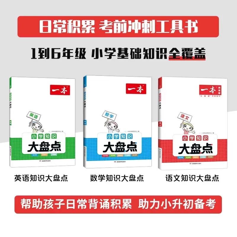 2025版一本小学知识大盘点语文数学英语人教版六年级小升初知识点汇总复习预习资料预备新初一小四门寒假作业六升七衔接教材2024-图0