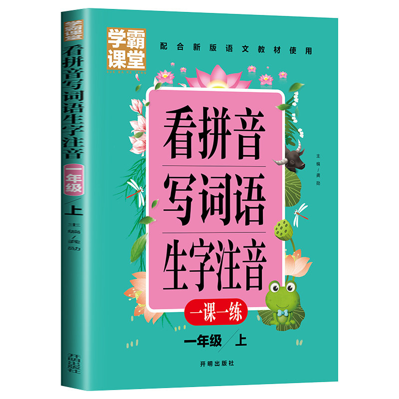 一年级看拼音写词语人教版上册下册小学语文课本上下同步同步训练练习册汉语拼音专项训练生字注音写生字组词练习题一课一练_虎窝淘
