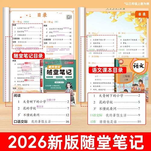 荣恒2026黄冈随堂笔记人教版一二年级三年级上四年级五年级六年级上册下册小学语文数学英语全套课本教材课堂笔记四上下新版预习书 - 图0