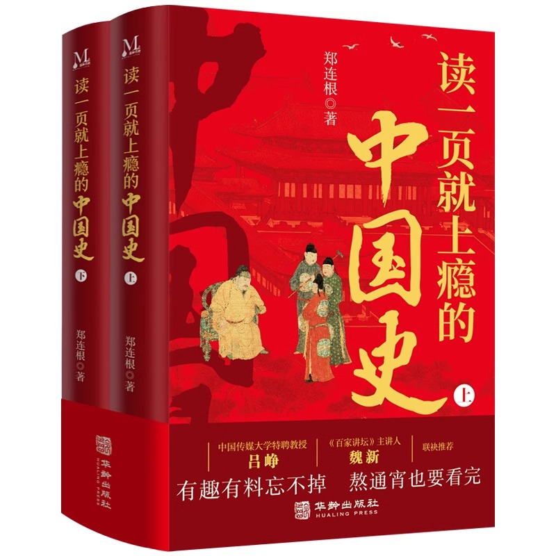 官方正版2册】读一页就上瘾的中国史正版 一读就上瘾的唐朝史中国史全套一本书读懂轻松读懂从上古至清末的中国历史通史一度就上瘾 - 图3