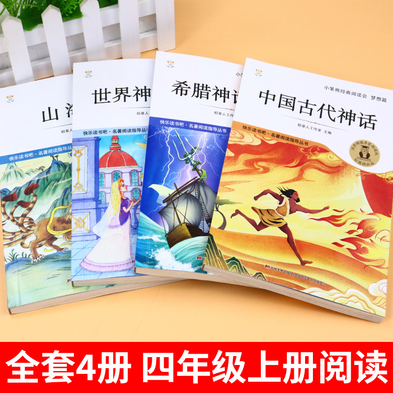 全套4册 中国古代神话故事四年级上册阅读课外书必读正版的书籍世界经典神话与英雄传说古希腊山海经小学生版快乐读书吧四上书目 - 图1