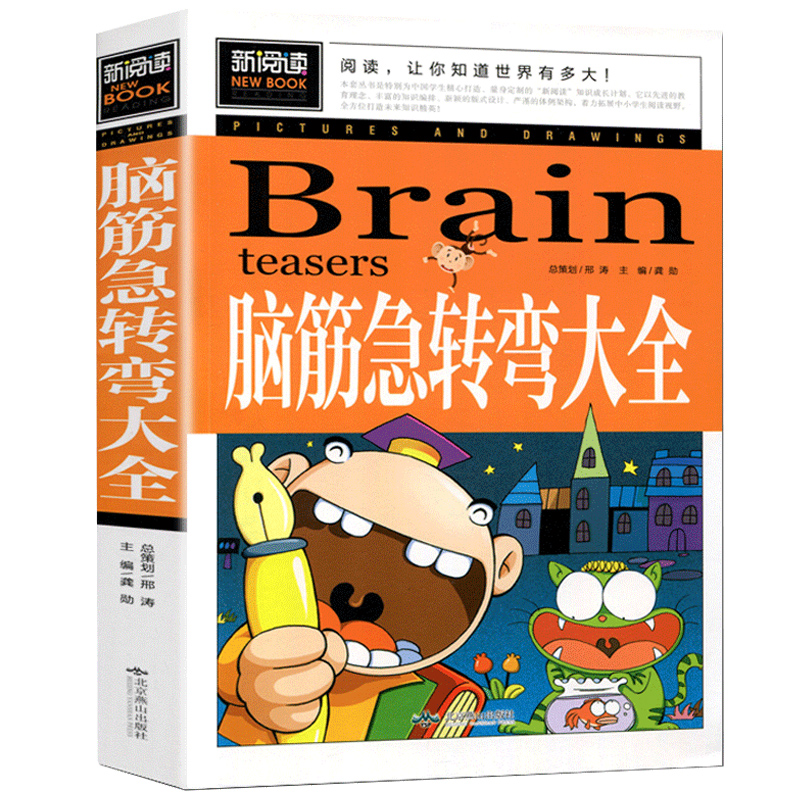 脑筋急转弯大全小学生二年级三年级至四五六阅读课外书必读正版的推荐经典思维训练谜语书大全集儿童益智书籍老师脑经脑子脑袋 - 图3