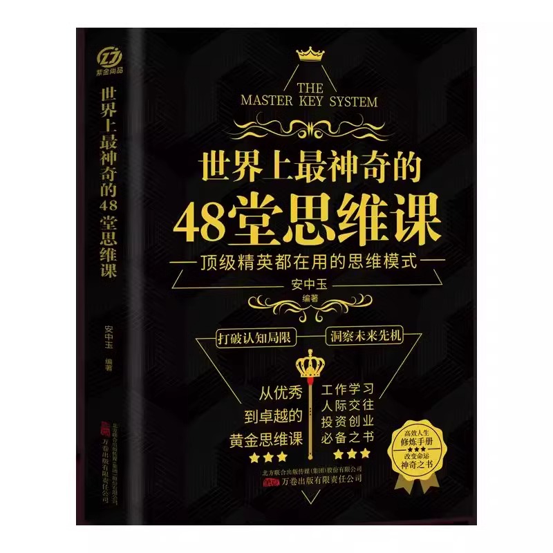 抖音同款】世界上最神奇的24堂课正版大全集48堂思维课认知觉醒原版经典全译本美查尔斯哈奈尔著二十四堂课24节课心理学成功书籍 - 图3