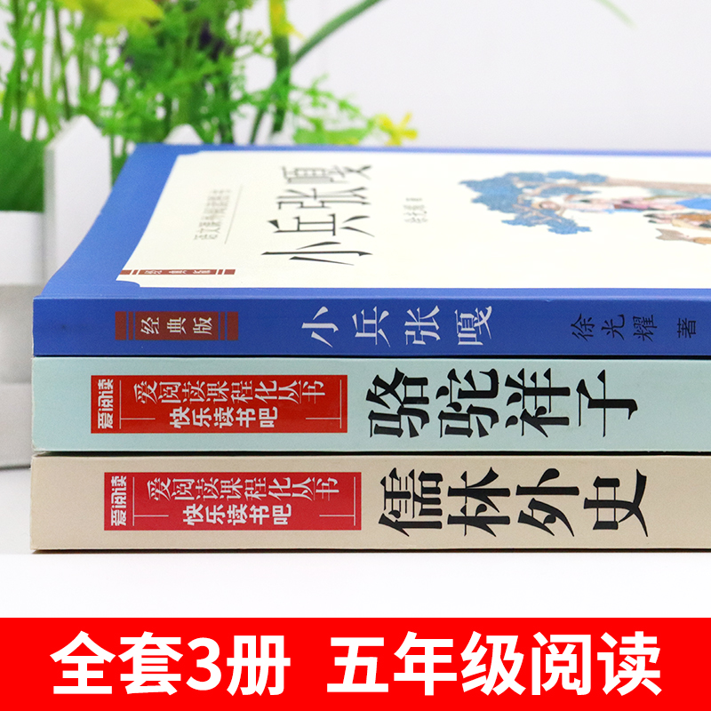 全套3册 小兵张嘎徐光耀原著五年级下册阅读课外书必读正版的书目骆驼祥子老舍儒林外史人民文学出版社推荐适合小学看的书籍老师 - 图1