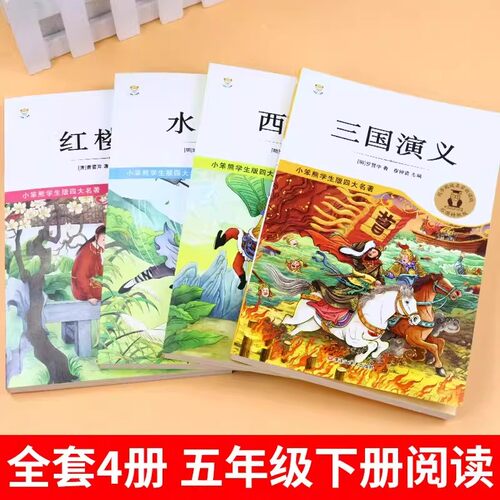 四大名著原著正版全套小学生版五年级下册必读正版的课外书快乐读书吧五下阅读书籍三国演义水浒传西游记红楼梦中国青少年版本上册 - 图1
