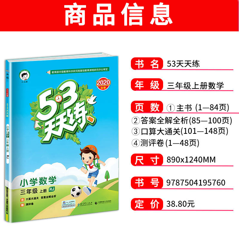 53天天练三年级上册数学书人教版部编小学生5+3五三5.3小学课堂笔记同步练习册应用题试卷全优卷小二郎儿应用题全程测评卷 - 图0