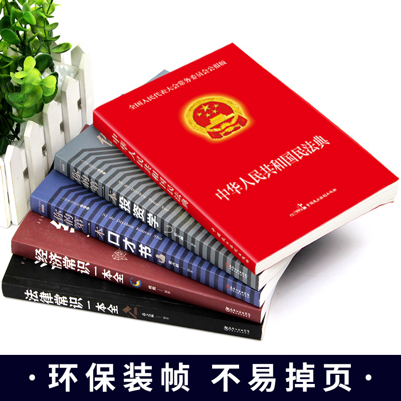 全套5册 民法典正版 法律常识一本全中华人民共和国大字版中国明法典民典法婚姻法注释当新官方新华民族当一书 - 图0