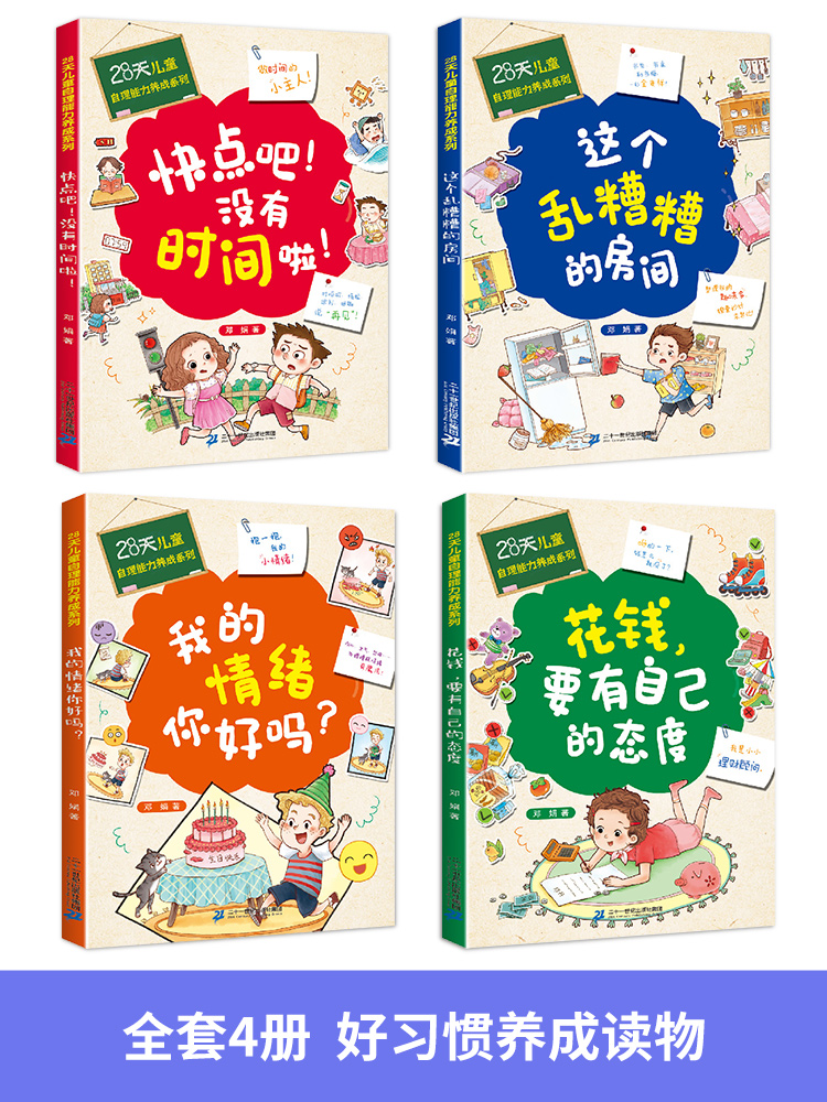 全套4册 28天培养自理能力 儿童绘本3一6岁好习惯养成系列时间管理4到5岁读物幼儿园小中大班宝宝亲子阅读书籍快点吧没有时间了啦 - 图0