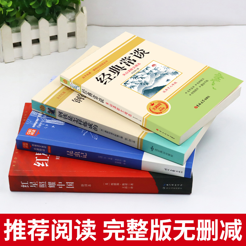 八年级必读正版名著全套4册 红星照耀中国和昆虫记原著完整版钢铁是怎样炼成的经典常谈朱自清初二上册下册课外书8上初中阅读书籍 - 图2