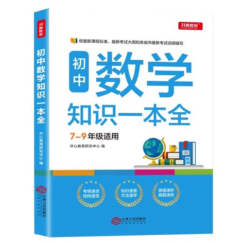 初中数学物理化学知识一本全人教版七八九年级初一二三中考总复习资料同步练习册必刷题数理化公式定理知识点大全题型方法全归纳-图3