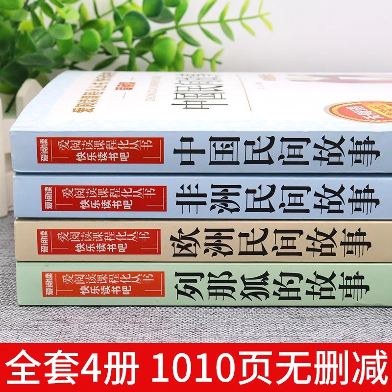 全套4册中国民间故事五年级上册必读正版的课外书欧洲非洲列那狐的故事快乐读书吧书籍5上推荐阅读书目四大名著小学生版下册老师-图1