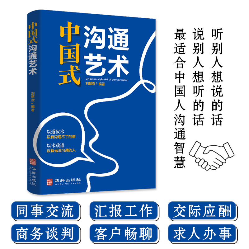 全5册 中国式沟通艺术正版+别让不会说话害了你一生高情商聊天话术技巧秘籍即兴演讲职场工作中的智慧演讲与口才提高情商书籍中式 - 图0