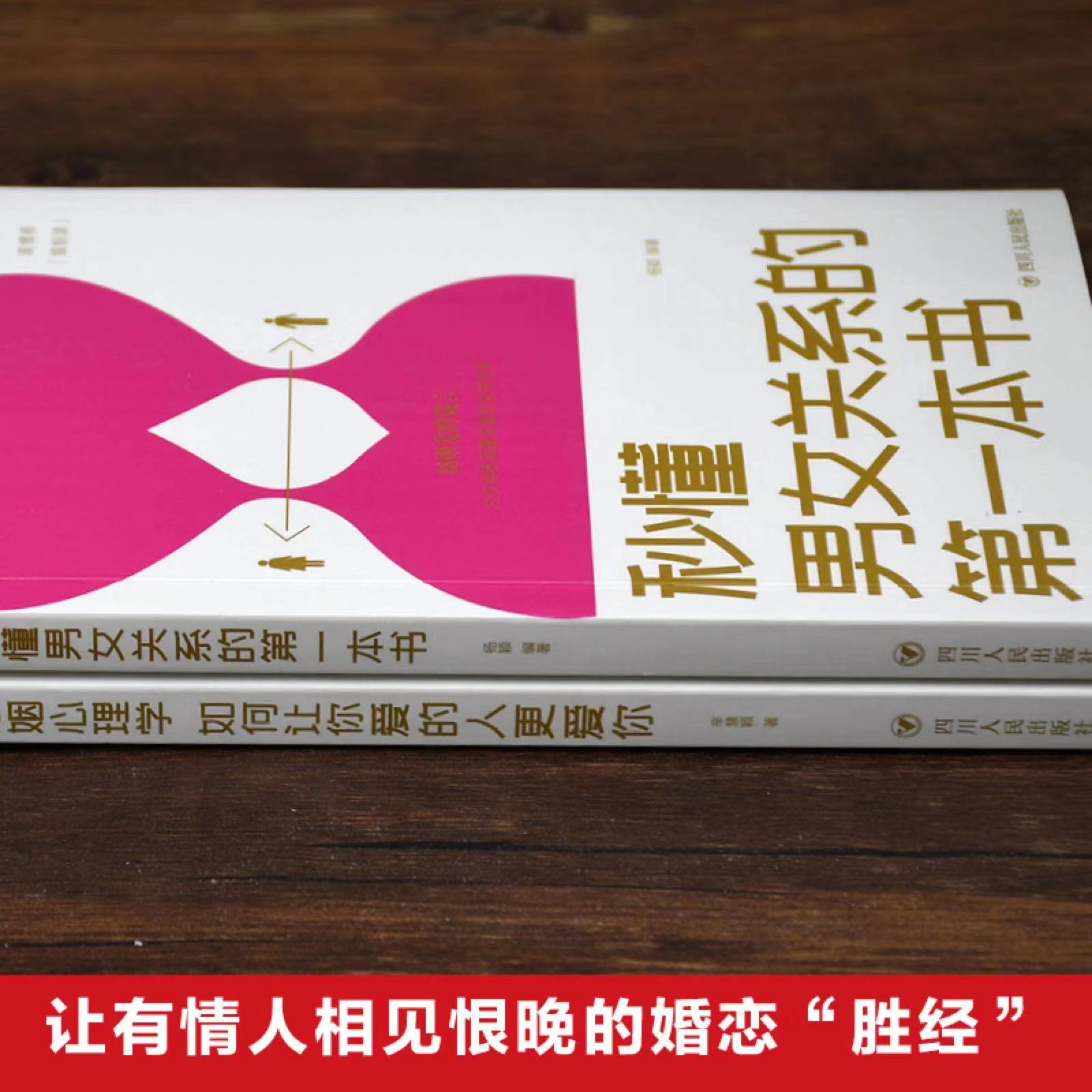 2册 正版 秒懂男女关系的第一本书 婚姻心理学如何让害你的人更爱你经营幸福的婚姻心理学谈感情恋爱两性书籍 畅销书W - 图2