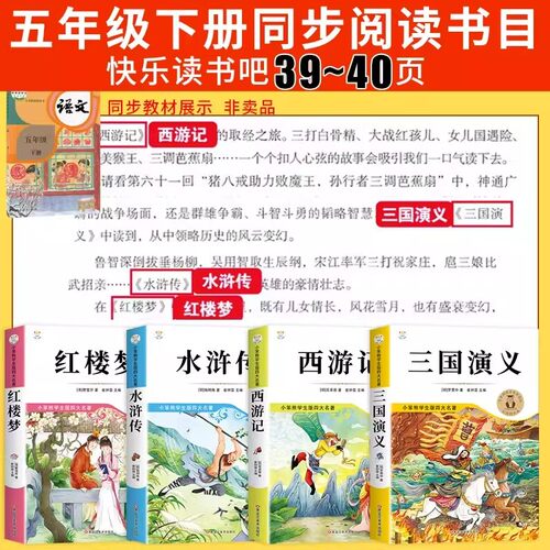 四大名著原著正版全套小学生版五年级下册必读正版的课外书快乐读书吧五下阅读书籍三国演义水浒传西游记红楼梦中国青少年版本上册 - 图0
