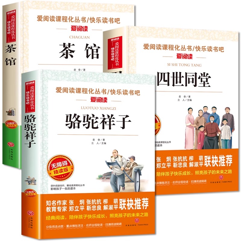 全套3册 骆驼祥子原著四世同堂茶馆老舍经典作品全集 初中生小学生三四五六年级七年级阅读课外书必读正版书籍儿童文学作品选读本 - 图0