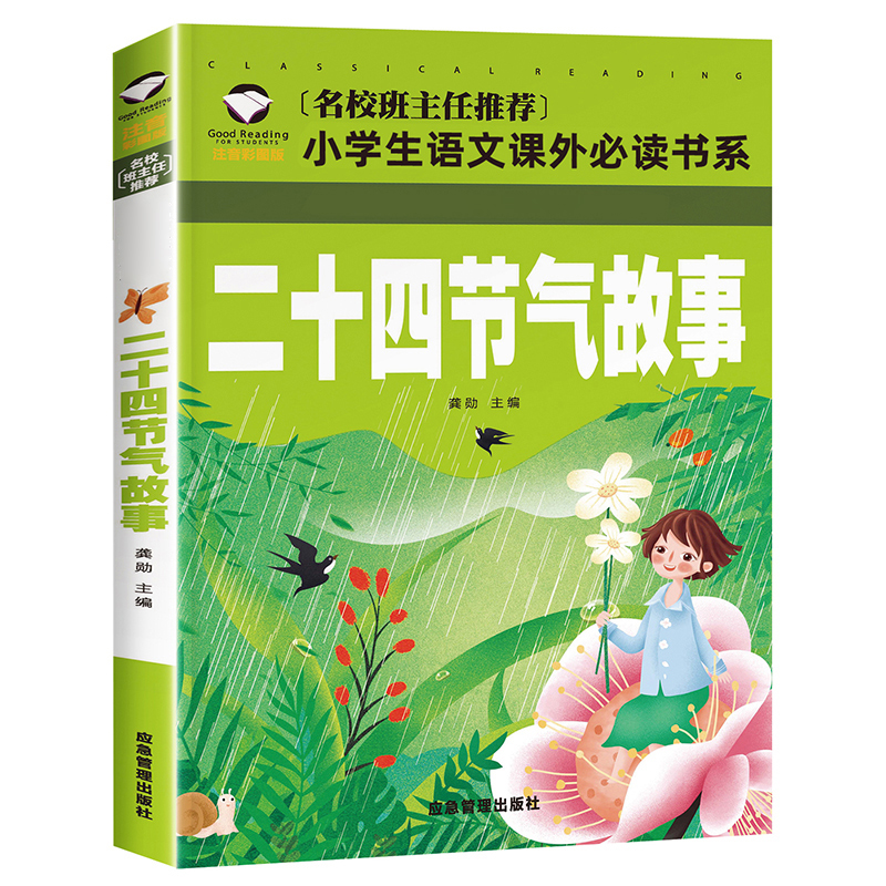 二十四节气故事注音版 24节气绘本中国传统节日 小学一年级二三年级阅读课外书必读正版的书籍老师儿童故事书带拼音的读物推荐