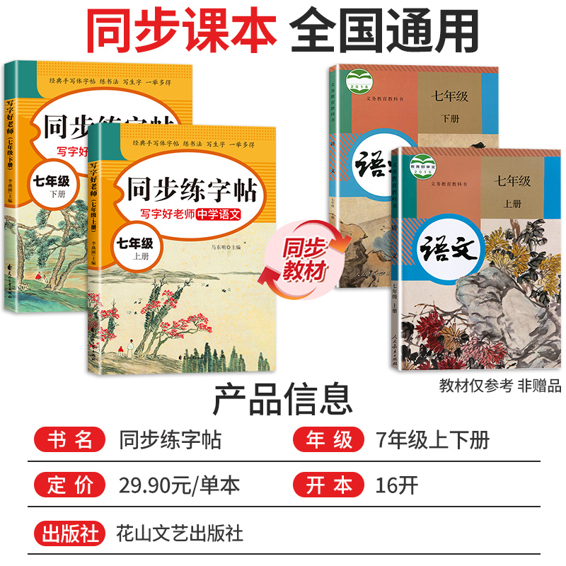 七年级同步练字帖上册下册部编人教版 初一7上 下学期语文同步字帖练字中学生初中生专用正版正楷书钢笔写字课课练衡水体英语字贴 - 图0