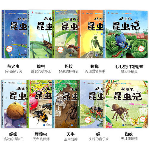 全10册 法布尔昆虫记注音版科普绘本必读正版幼儿园儿童故事书适合小学生一二三年阅读书籍课外书老师原著完整版全集带拼音的推荐 - 图0
