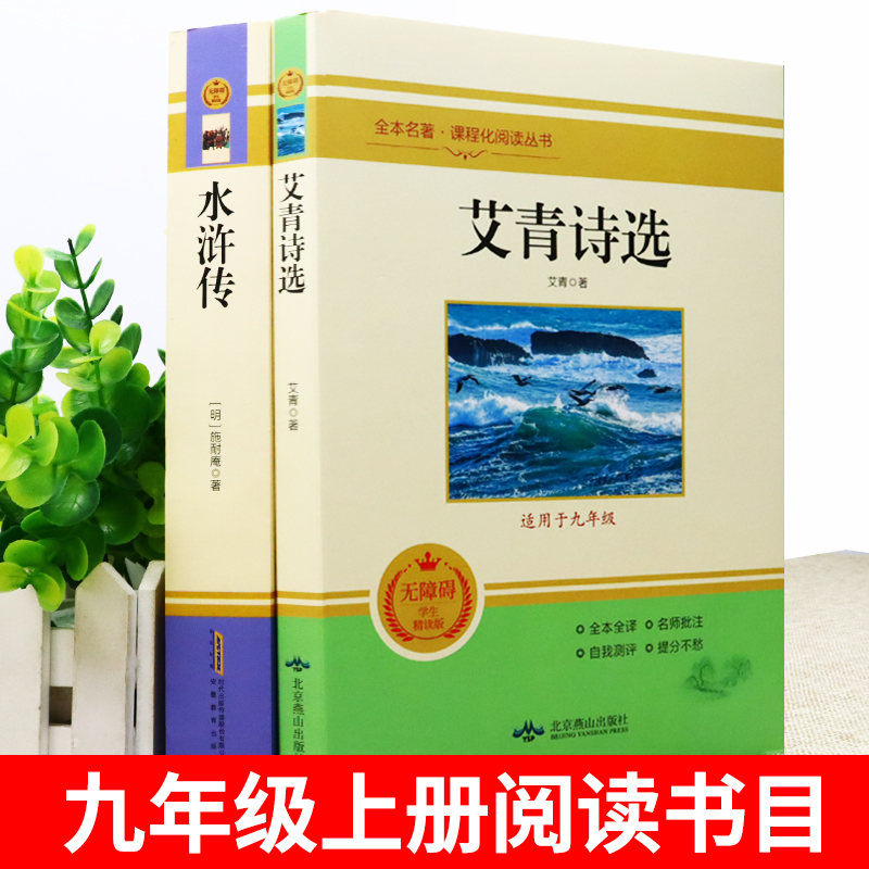 艾青诗选和水浒传原著完整版 九年级上册课外书必读正版书9上名著初三课外阅读书籍初中版书目诗集青少年版 - 图0