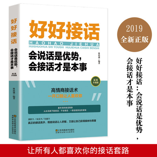 全套5册好好接话正版+沟通艺术全知道+所谓情商高就是会说话工作中的人际关系沟通技巧书籍高情商沟通力如何会接话的书非电子版-图0