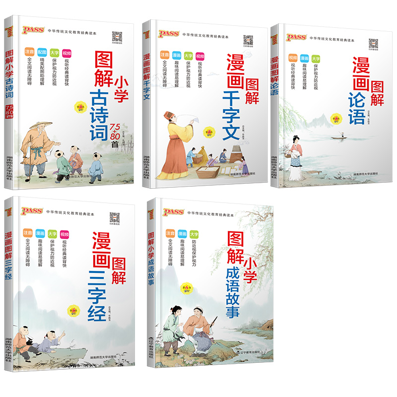 PASS图书漫画图解成语故事 古诗词 论语 三字经 千字文小学生注音版国学经典启蒙教育用书 中国传统文化教育课外阅读名著经典读本