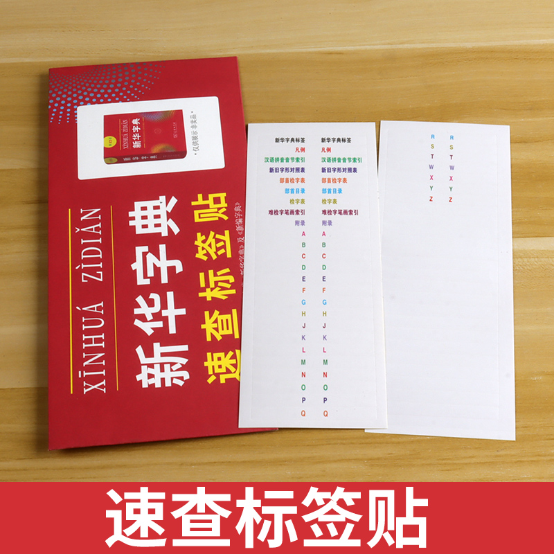 便签贴新华字典速查标签快速查找即贴即用目录标签贴速查索引贴便签-图0