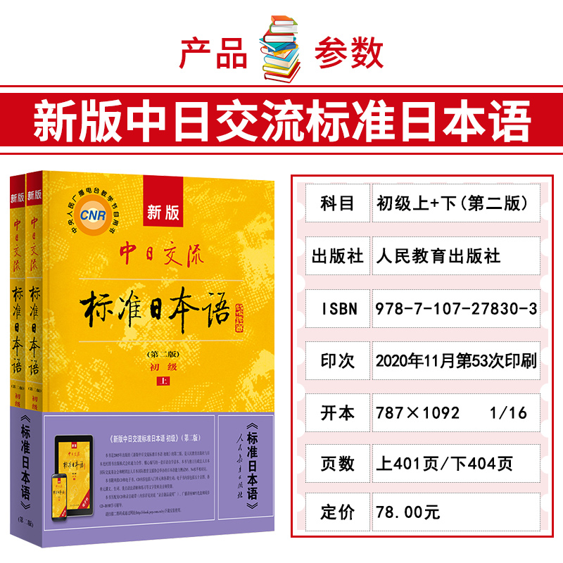 日语自学教材标准日本语初级上下2册新版中日交流日本语零基础入门自学教材新编新标初级人教版日语教材标日自学教程基础学习书籍 - 图1