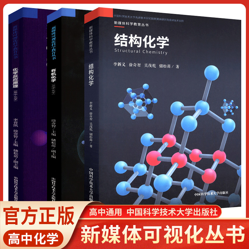 中科大2023高中有机化学数学物理知识结构有机化学反应原理生物人体分子与细胞/高中数学立体几何专题训练教辅书 新媒体可视化教育 - 图0