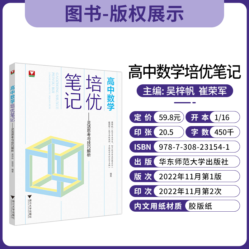 浙大优学2023版高中数学培优笔记灵活思考与技巧解析高考数学高一高二高三辅导书资料高中培优教程知识点手册清单解题方法典例分析 - 图0