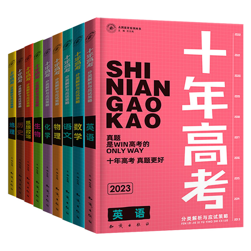 志鸿优化2023版十年高考语文数学物理化学生物英语政治历史地理一年好题含2022高考真题分类全国高考必刷卷十年真题高三总复习资料 - 图3