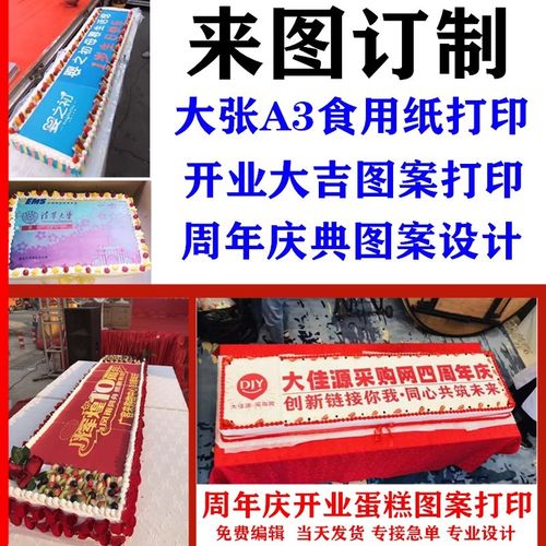 糯米纸打印 来图定制周年庆开业蛋糕图案设计打印 糖纸代打印 - 图0