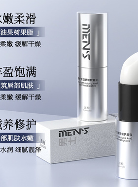 男士保湿舒缓护唇膏无色便携唇膏