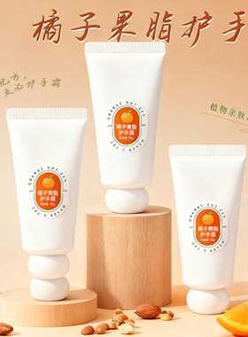 秋冬柑橘香氛护手霜滋润补水保湿
