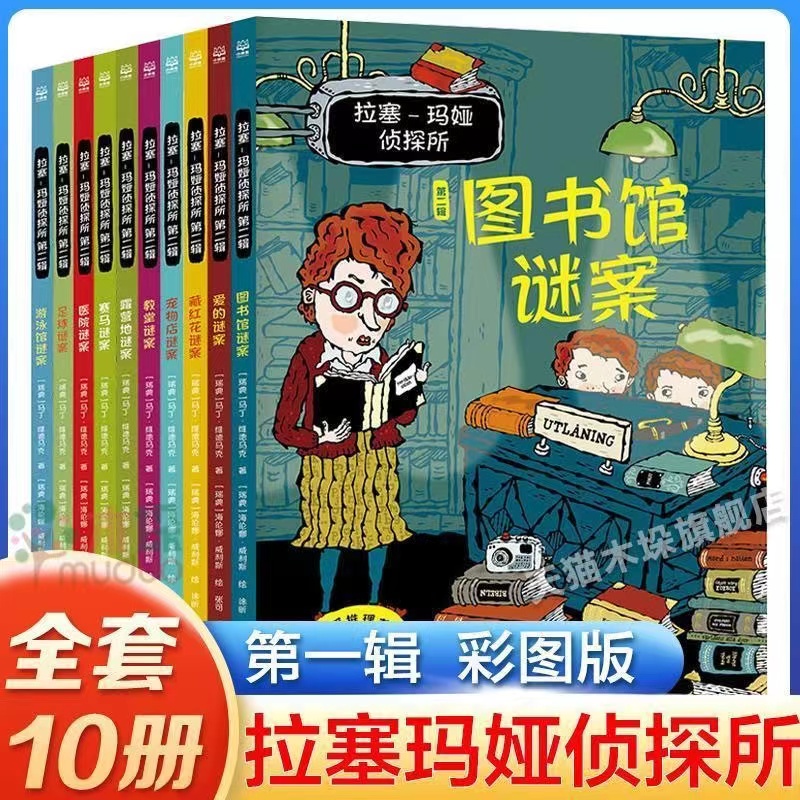 拉塞玛娅侦探所一二三辑全套30册小学生外国侦探推理小说儿童冒险读物7-8-9-10岁三四五六年级课外读书逻辑思维训练拉塞玛雅-图2