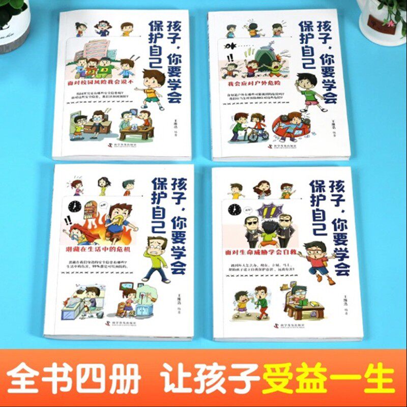 【抖音同款】孩子你要学会保护自己全4册6-8-12岁 儿童面对危险会应对面对生命威胁学会自救户外危险普及小学生安全知识科普漫画书