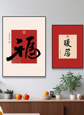 过年红色喜庆摆画平安书法字画