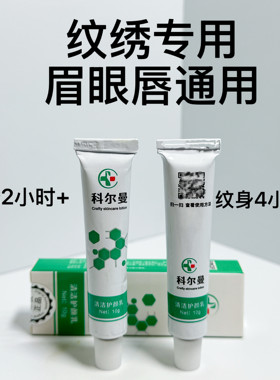 科尔曼外敷舒缓膏强效纹绣专用水光脸部纹身绣眉舒缓膏小白白工具