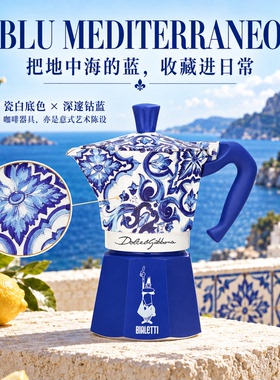 BIALETTID&G地中海蓝摩卡壶