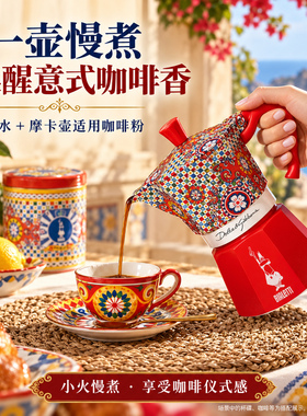 比乐蒂D&G彩车联盟款意式摩卡壶