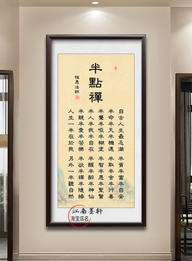 半点禅字画实木框装饰画