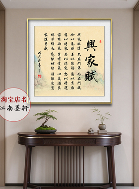 旺家赋字画家训装饰画