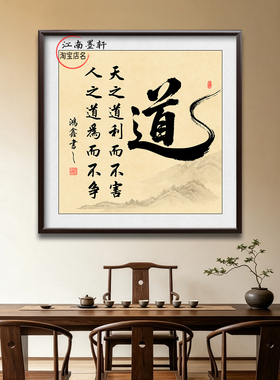 茶室道字实木框装饰画中古风