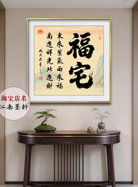 福宅挂画升迁镇宅装饰画