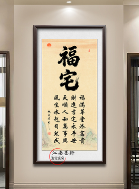 喜居宝地千年旺实木框挂画