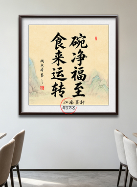 碗净福至字画食来运转挂画