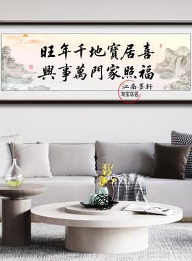 喜居宝地千年旺实木框挂画