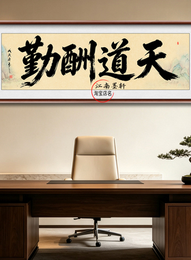 天道酬勤实木框装饰画