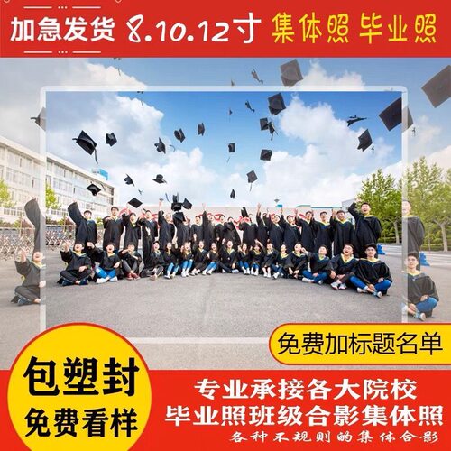 7/8/10小12寸A4毕业照冲印高清清晰冲洗合影合照片洗照片塑封相片 - 图2